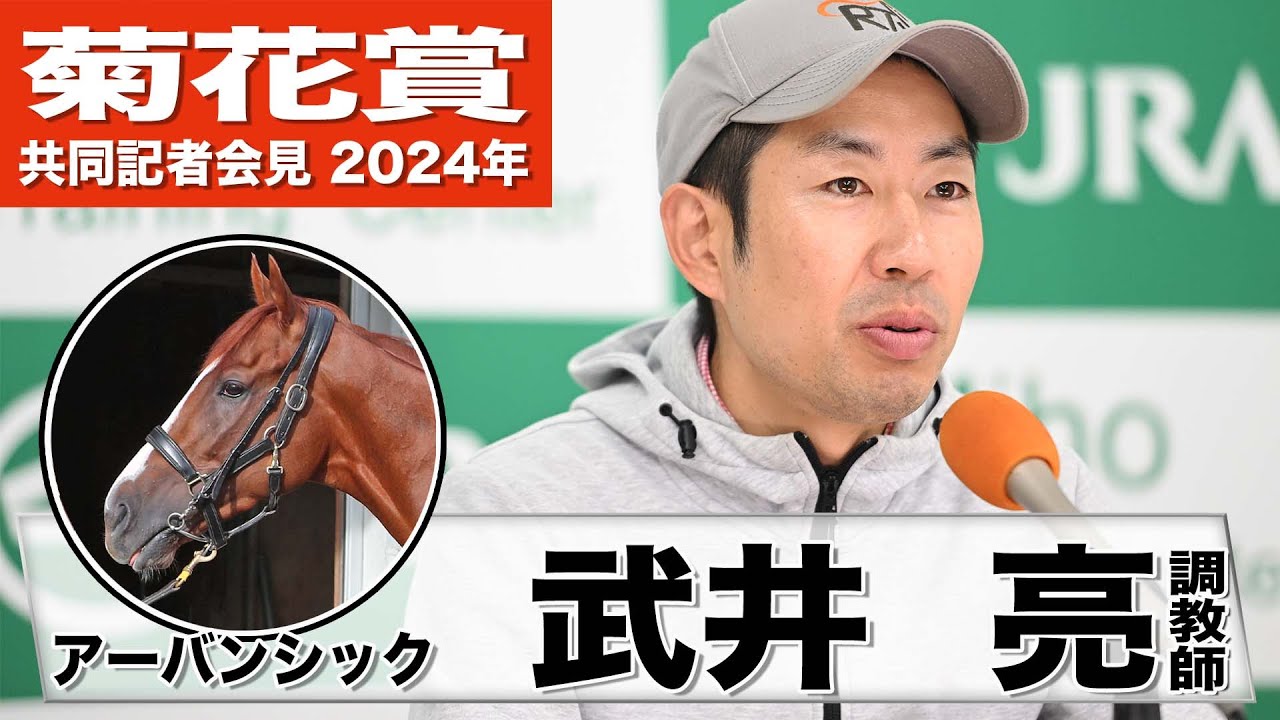 【菊花賞2024】アーバンシック・武井亮調教師「ルメール騎手の感触も前走より良かった」「輸送はやってみないと分からない」《JRA共同会見》