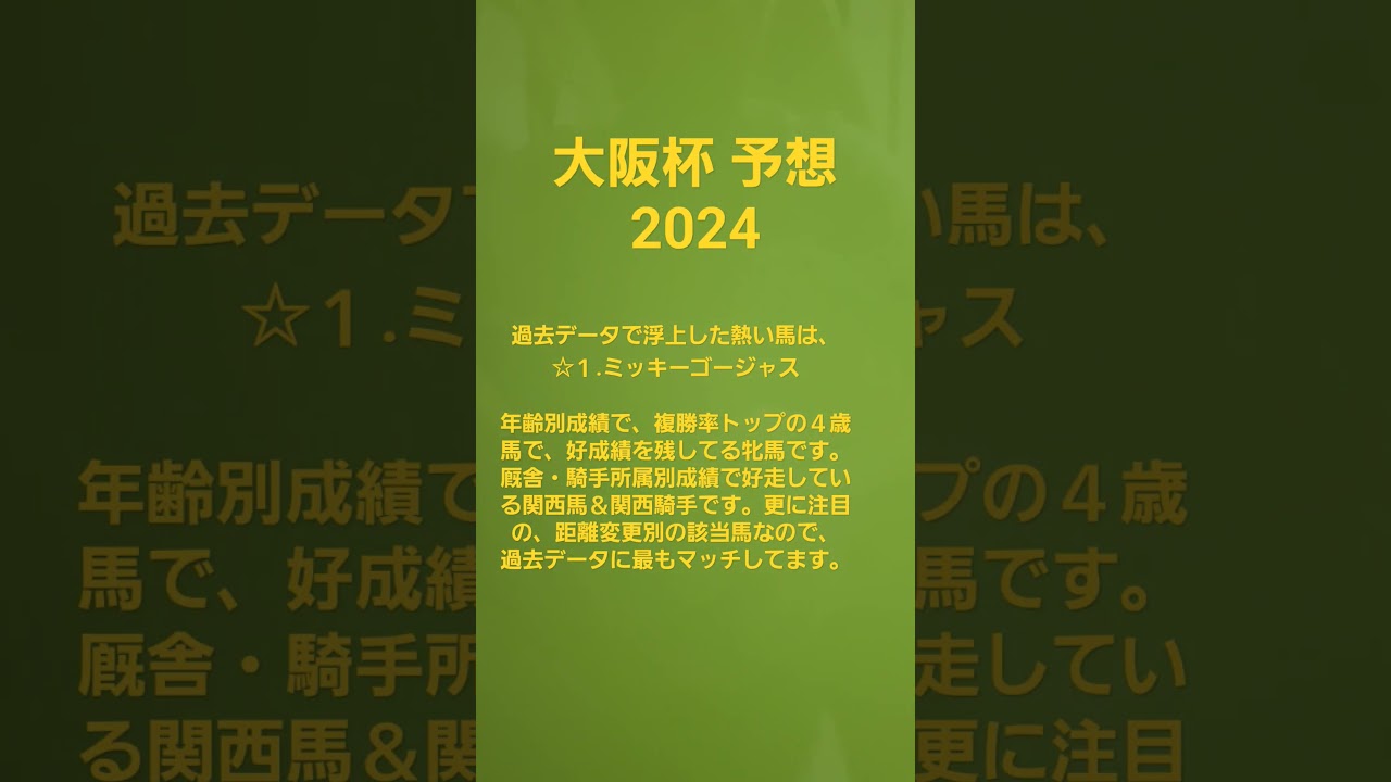 大阪杯予想🐴2024