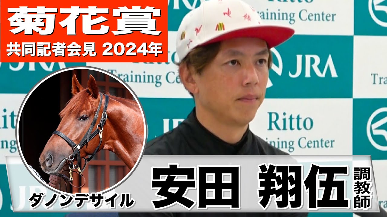 【菊花賞2024】ダノンデサイル・安田翔伍調教師「エキサイトすることなく段階を追って負荷をかけられた」「京都という舞台はやってみないと分からない」《JRA共同会見》