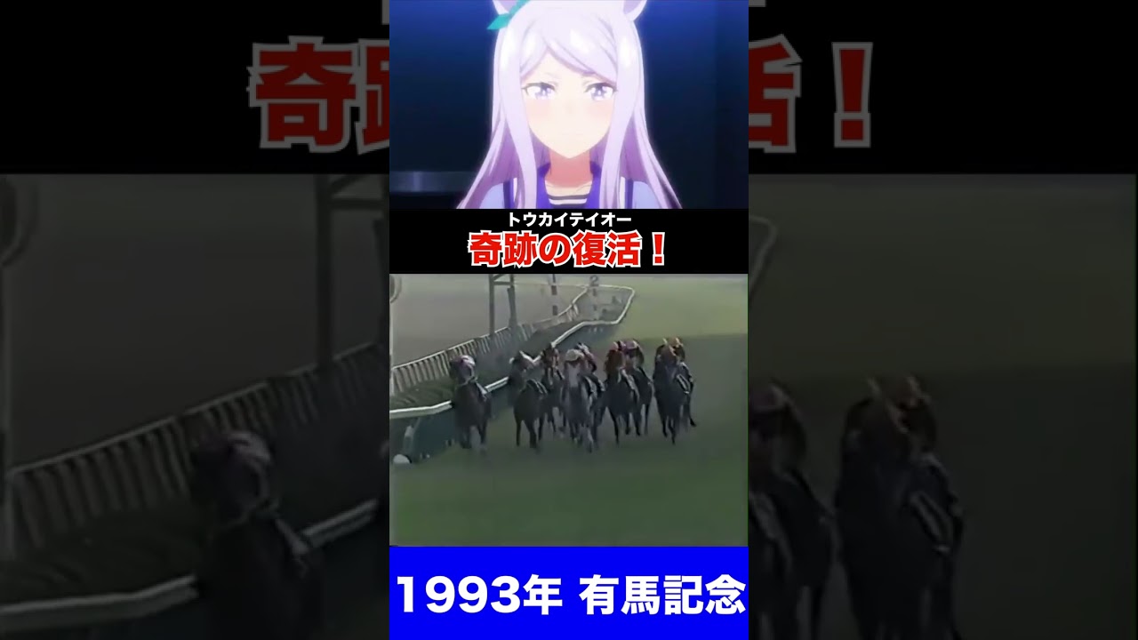 トウカイテイオー！奇跡の復活【1993年有馬記念】