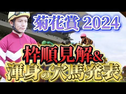 【菊花賞2024】【レース展開】枠順確定後の渾身の穴馬とレース展開　予想・見解