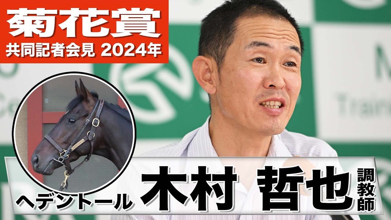 【菊花賞2024】ヘデントール・木村哲也調教師「スタミナの部分では両親から良いものを受け継いでいる」「彼らしい元気さを変わらず継続して保ってくれている」《JRA共同会見》
