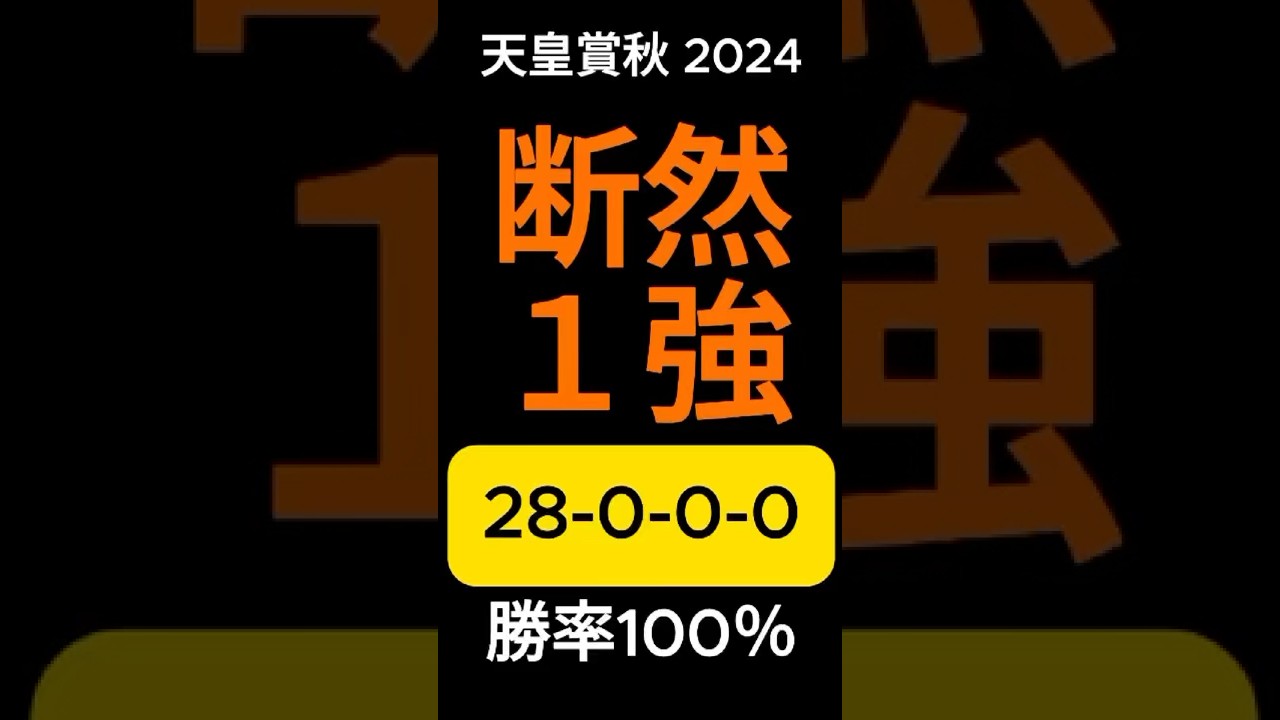 【天皇賞秋2024】この化け物で断然１強（28-0-0-0）圧巻の勝率100％！ #shorts # 天皇賞秋2024 #G1