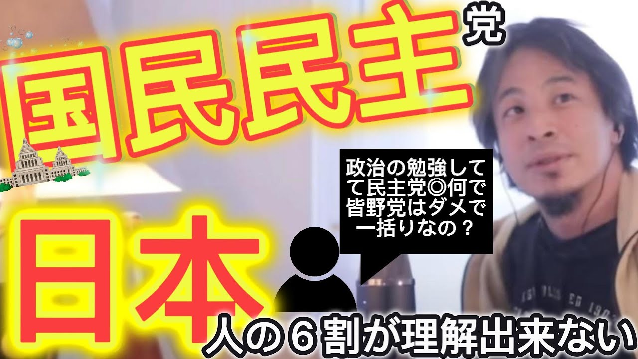 【立憲民主党との違い分かるの？】国民民主党の事は〇〇には理解出来ないとの事。【ひろゆき切り抜き】