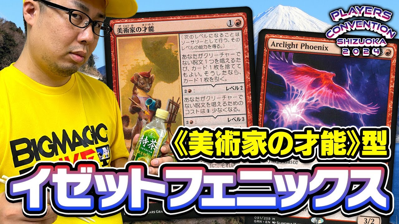 【MTG】チャンピオンズカップで高評価！パイオニア《美術家の才能》4枚採用「イゼットフェニックス」徹底解説【PC静岡】