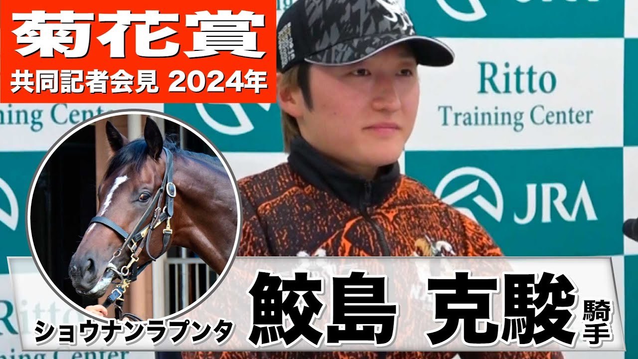 【菊花賞2024】ショウナンラプンタ・鮫島克駿騎手「力強い馬なので坂は大丈夫」「1周目の下りをリラックスして走れるかがポイント」《JRA共同会見》
