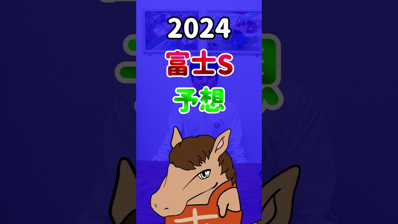 【富士ステークス2024・安田記念組！】#shorts #競馬 #予想