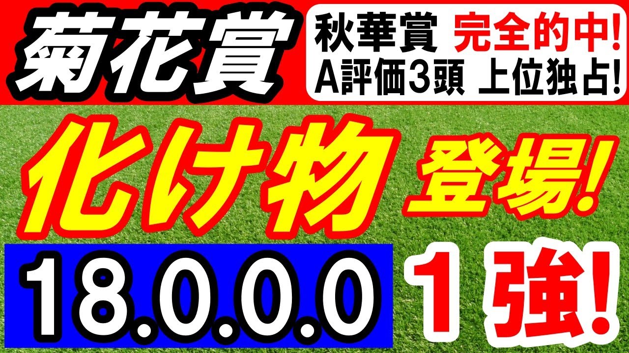 【 菊花賞 2024 】 化け物 登場！→（18.0.0.0）断然１強！