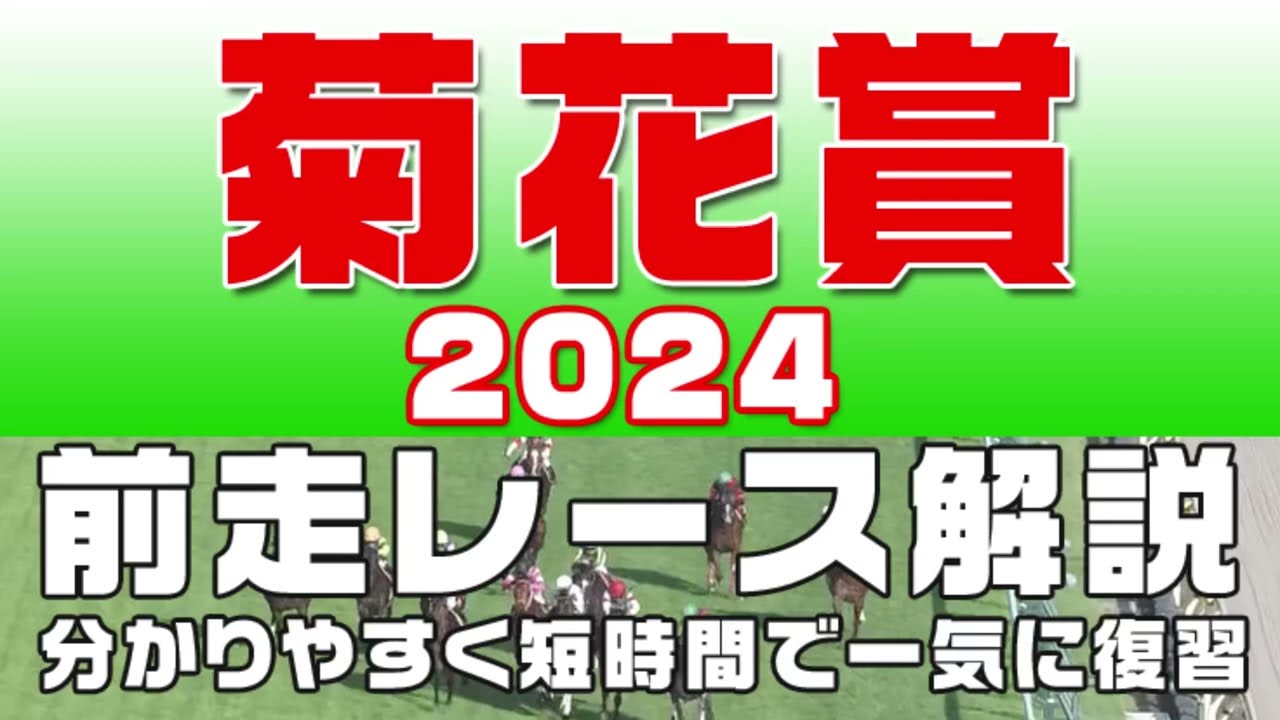 【菊花賞2024】参考レース解説。菊花賞2024登録予定馬のこれまでのレースぶりを競馬初心者にも分かりやすい解説で振り返りました。