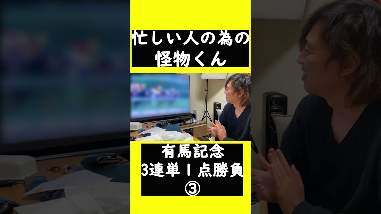 【有馬記念で借金返済③】忙しい人の為の怪物くん　#怪物くん #怪物くん切り抜き #上田さん　#歴史 #過去       #shorts  #short #shortsfeeds #shortvideo
