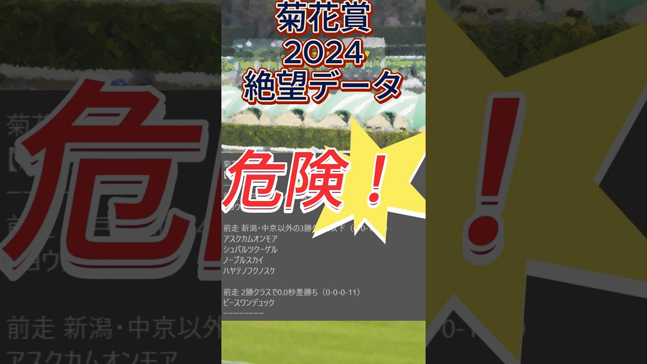 【菊花賞】 2024　これは危険！【絶望データ】 002 #競馬予想 #shorts #菊花賞