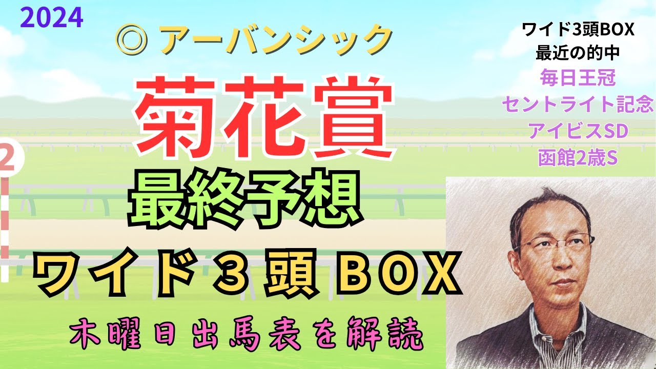 ◎ アーバンシック「菊花賞 2024　ワイド3頭BOX3点 予想」 #菊花賞