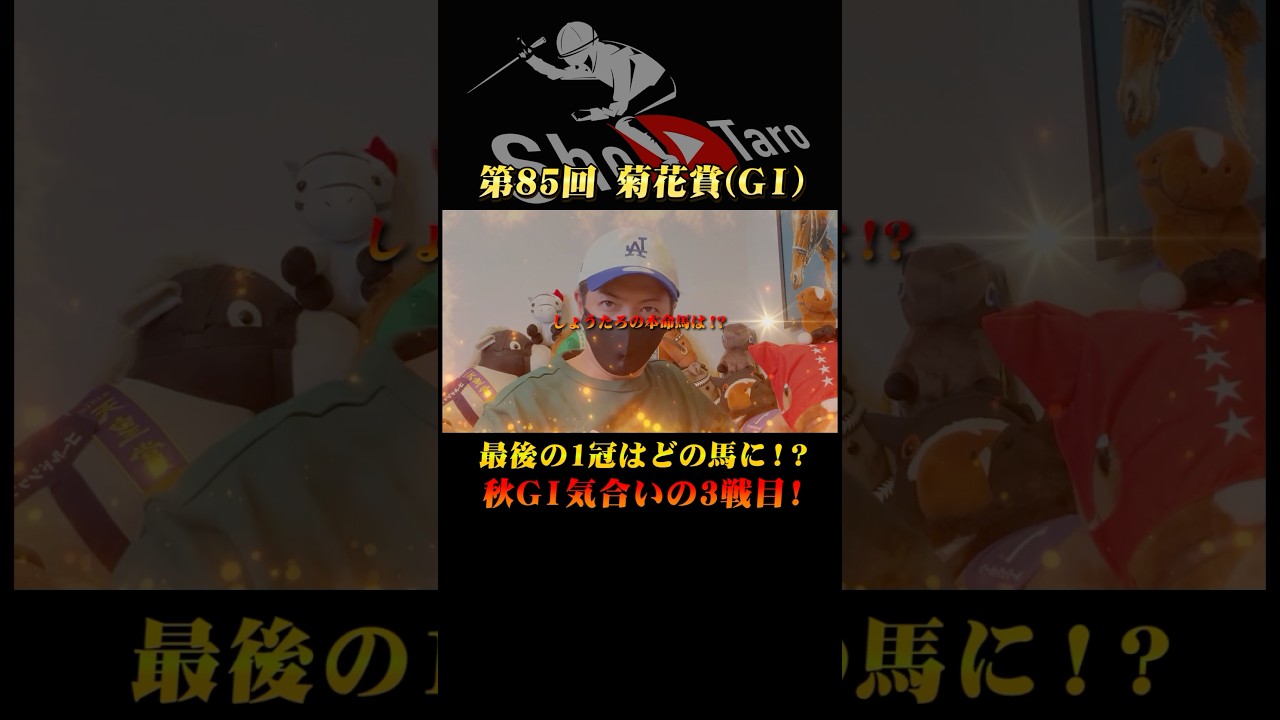 【菊花賞 2024】秋G1気合いの3戦目！#競馬予想#菊花賞2024#しょうたろ