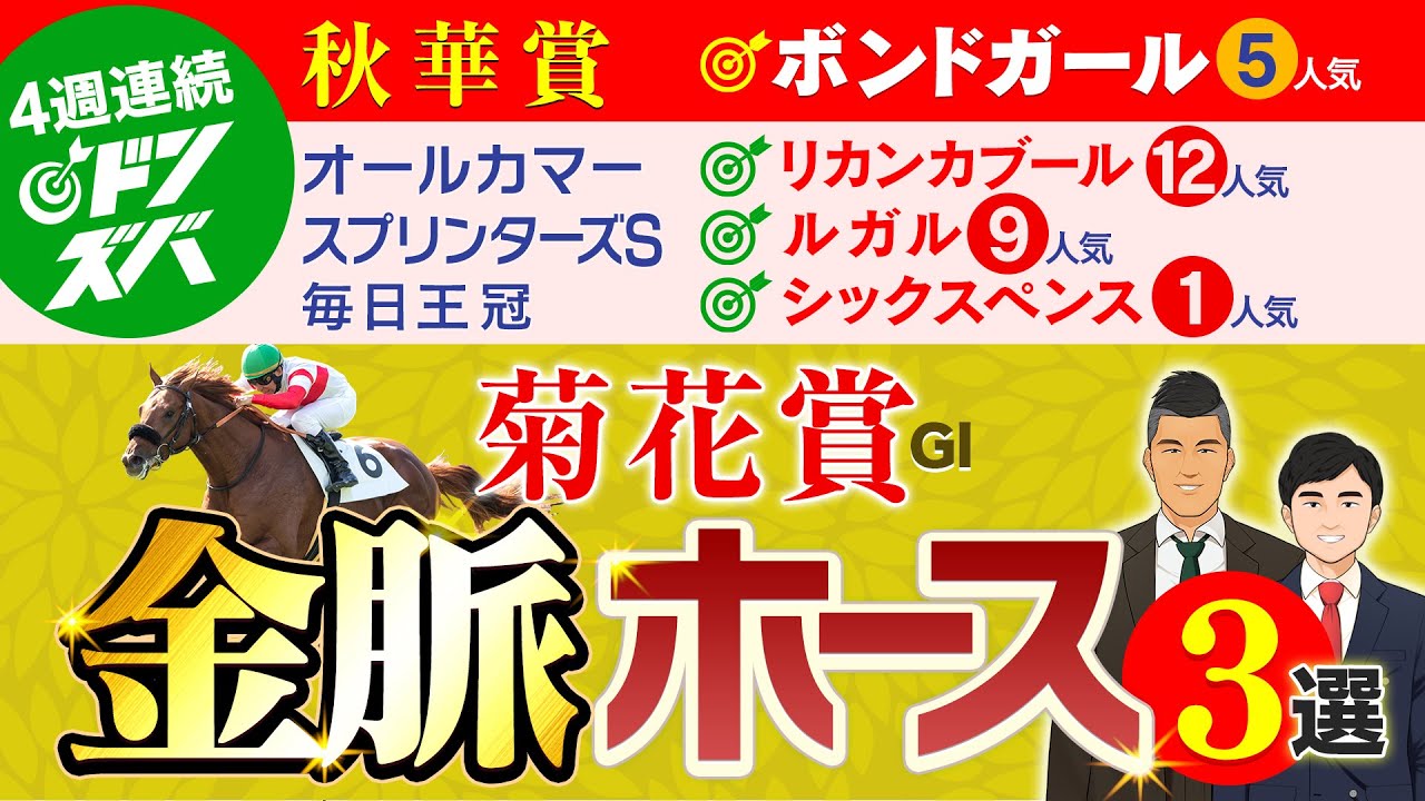４週連続ドンズバ！秋華賞もワンツーフィニッシュのコンビが菊花賞の金脈ホース３選をお届け！