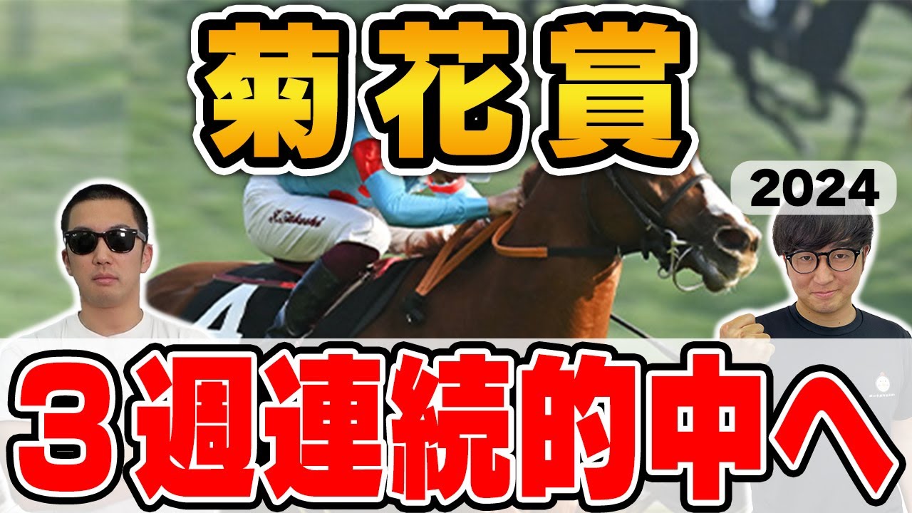 【菊花賞2024予想】昨年◎１着で３連単的中！５年連続プラス男が自信の本命を大公開！