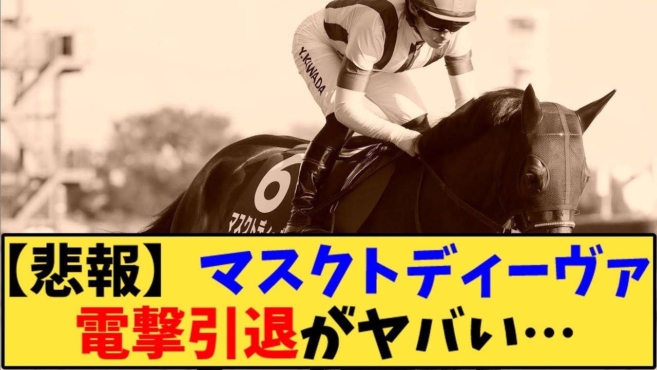 【競馬】「【悲報】マスクトディーヴァ  電撃引退がヤバい…」に対する反応【反応集】