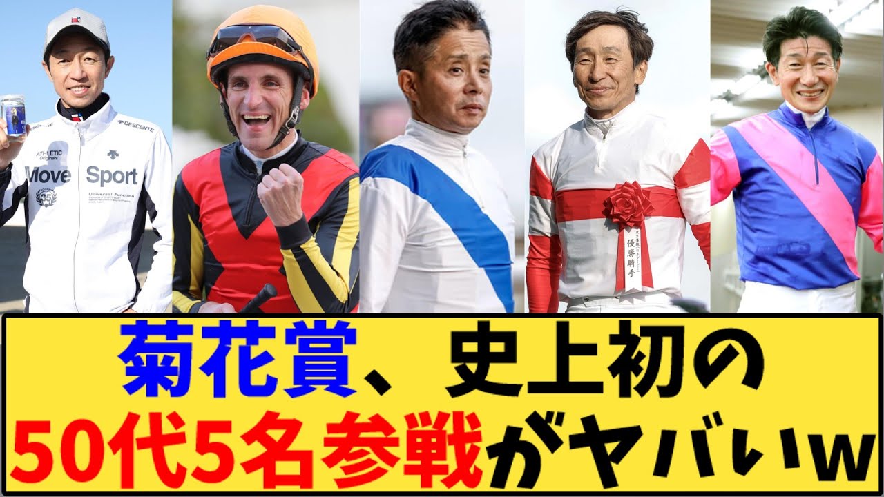 【競馬】「菊花賞、史上初の50代5名参戦がヤバいw」に対する反応【反応集】