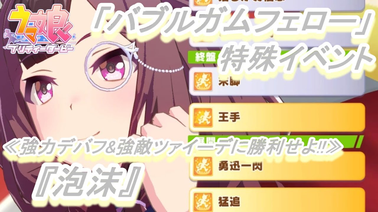 【特殊イベント#8】「バブルガムフェロー」育成ウマ娘イベント『泡沫』／特殊デバフを乗り越え、強敵ツァイーデ(※モデル:シングスピール)に勝利せよ!!／ジャパンカップ【ウマ娘 プリティーダービー】