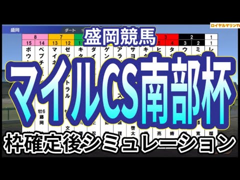 【マイルチャンピオンシップ南部杯2024】ウイポ枠確定後シミュレーション レモンポップ ペプチドナイル ミックファイア タガノビューティー サヨノネイチヤ ダイシンピスケス #3004
