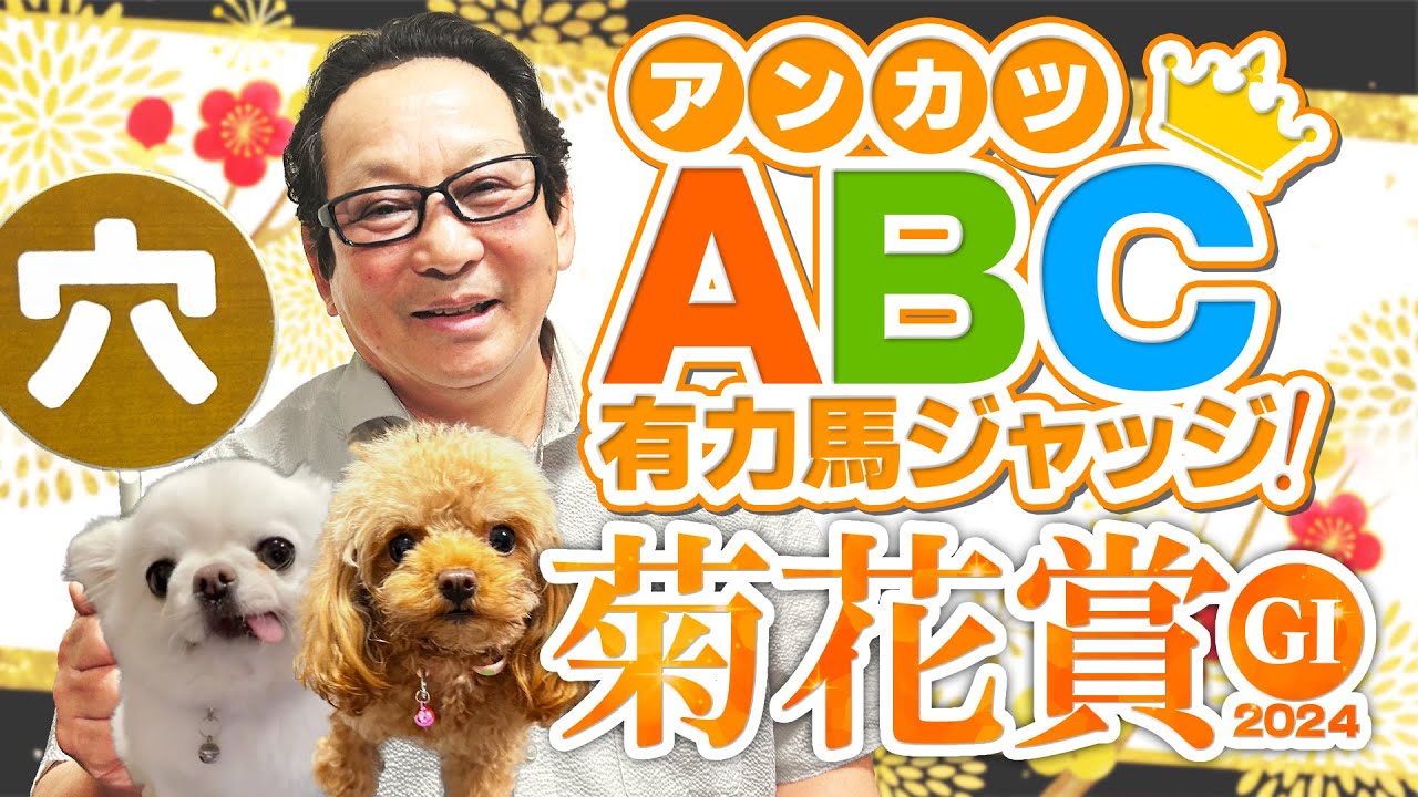 【菊花賞 予想】秋華賞もきっちりヒット！実際に菊花賞を勝ったアンカツの出走馬ジャッジ【安藤勝己】