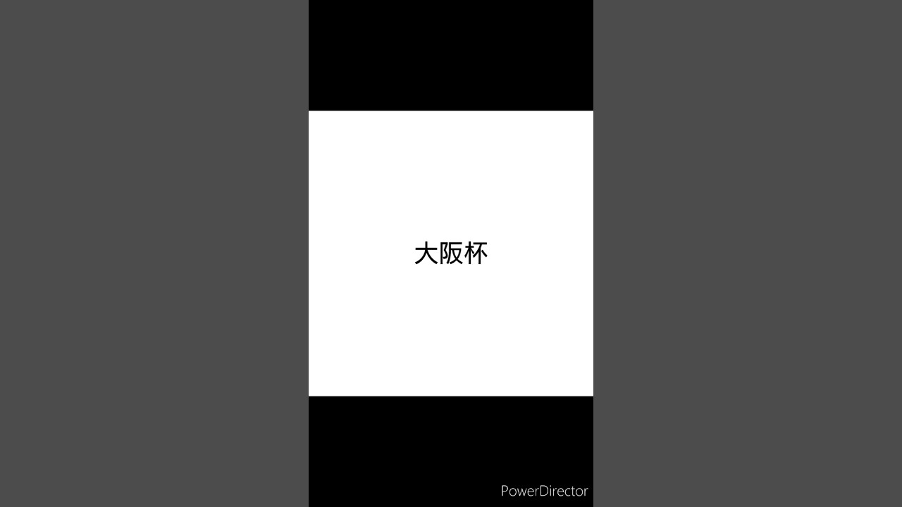【競馬予想】#大阪杯2024 #shorts