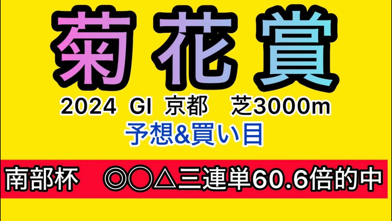 【競馬予想 菊花賞2024】予想&買い目　菊花賞の予想&買い目を発表！