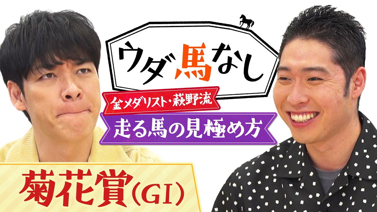 「クラシックは精鋭たちの集まり！」金メダリスト萩野公介と麒麟川島の一口馬主の楽しみ方！さらに川島が目指す夢のレースとは？3歳クラシック最終戦「菊花賞(ＧⅠ)」の注目馬も！【ウダ馬なし】