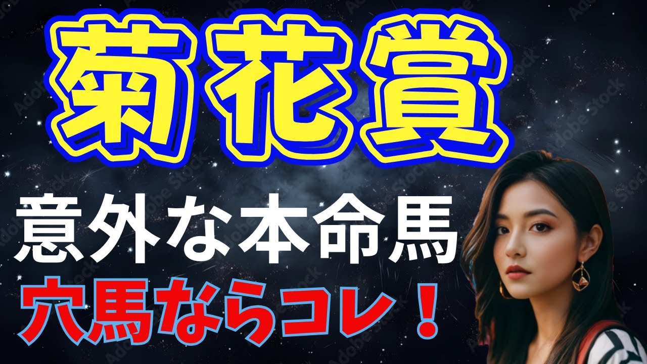 菊花賞 ‐ 穴馬はコレ！