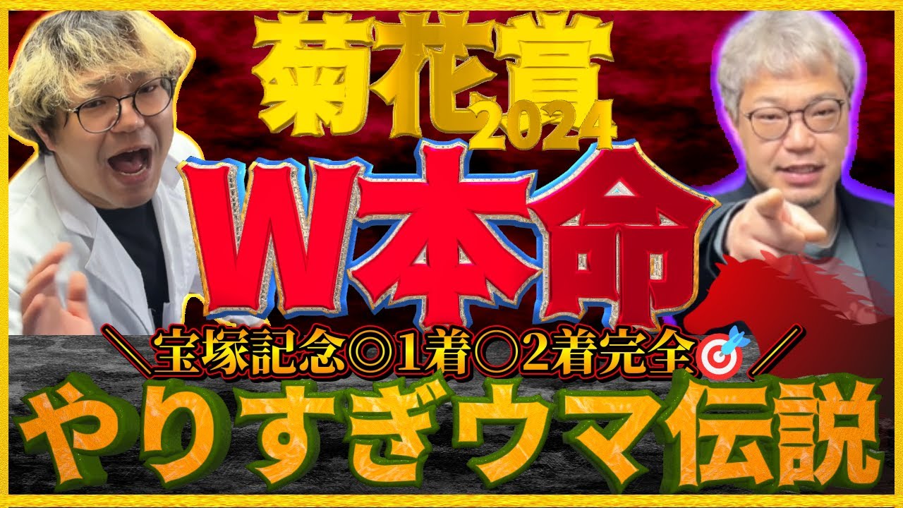菊花賞2024【予想】自信あり！京都競馬場は任せろ！！過去の勝ち馬と共通するドンピシャな妙味馬を発見しました。アーバンシック・ダノンデサイル・コスモキュランダに待ったをかける本命の正体とは！？