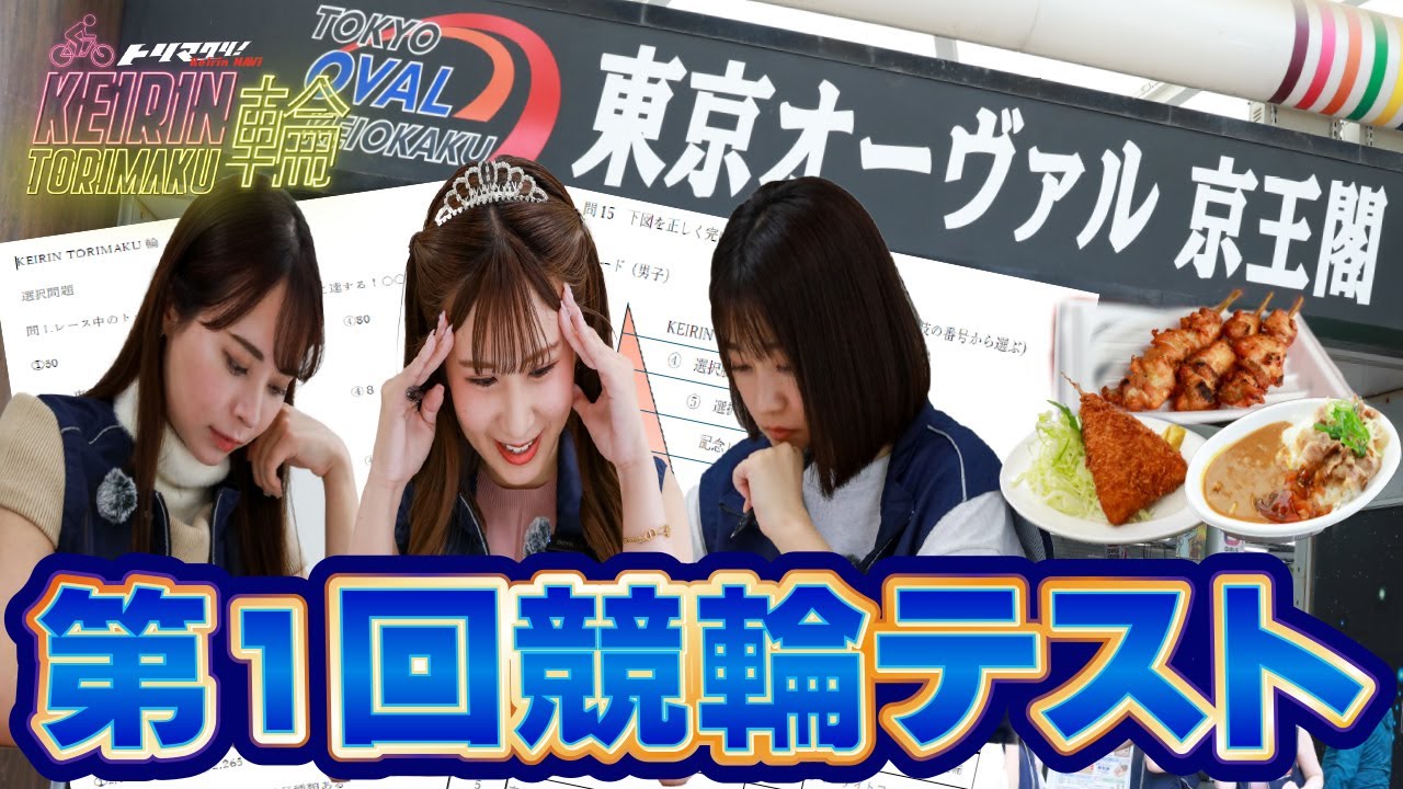 【KEIRIN TORIMAKU輪】第1回競輪テスト開催！！豪華競輪場グルメをゲットせよ！