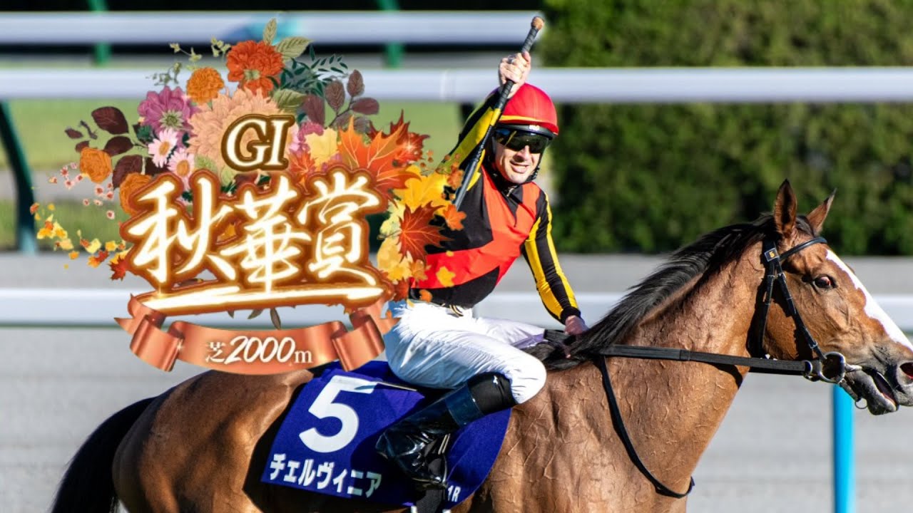 【競馬】2024年 第29回秋華賞(GⅠ)【チェルヴィニア / C.ルメール】