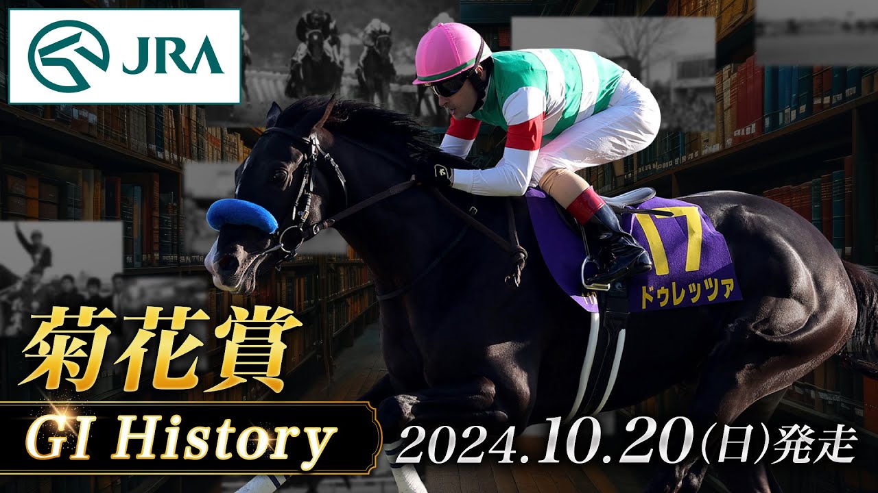 【歴史&出走馬紹介】2024年 菊花賞｜JRA公式