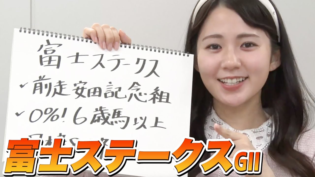 【富士S】冨田アナのチョイ足しキーワード『前走安田記念組、0%！6歳馬以上、7枠8枠』