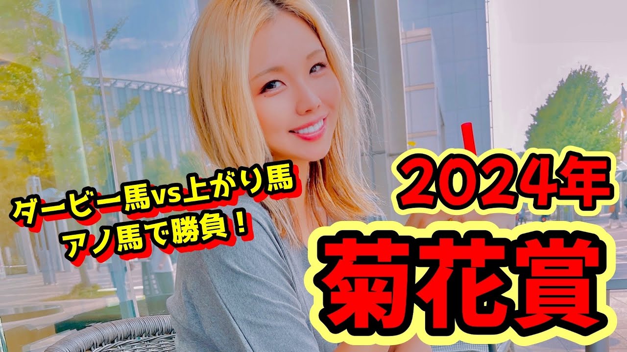 【2024菊花賞】能力断然！ここは一強だ！【星野るり】