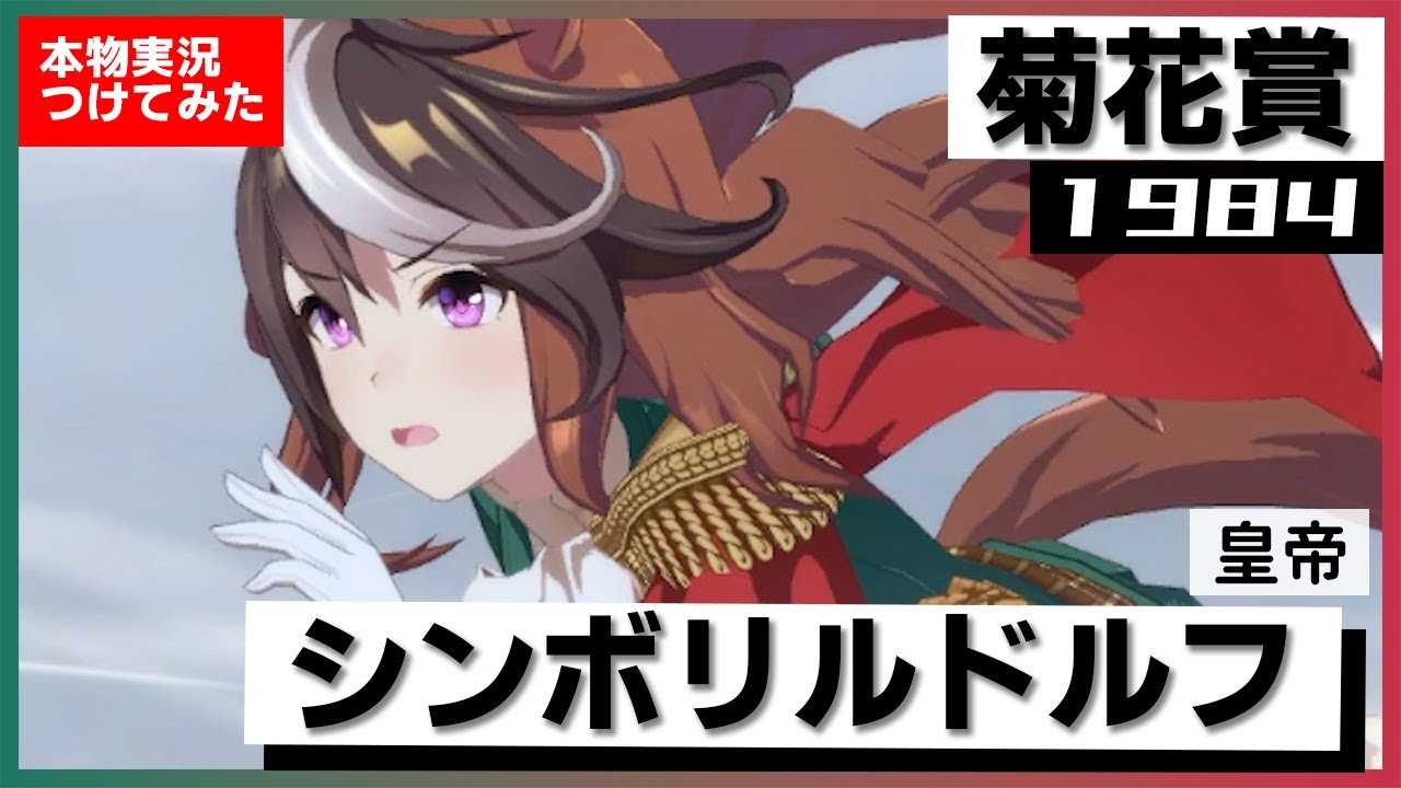 【史実競馬レースを再現！】"三冠ウマ娘" シンボリルドルフ　1984年 菊花賞『我が国競馬史上、不滅の大記録が達成されました！』名実況　ウマ娘　MAD