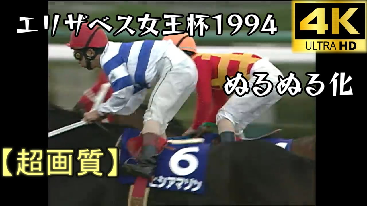【超画質】ヒシアマゾン エリザベス女王杯 ぬるぬる化で見よう 1994 conv to 60fps