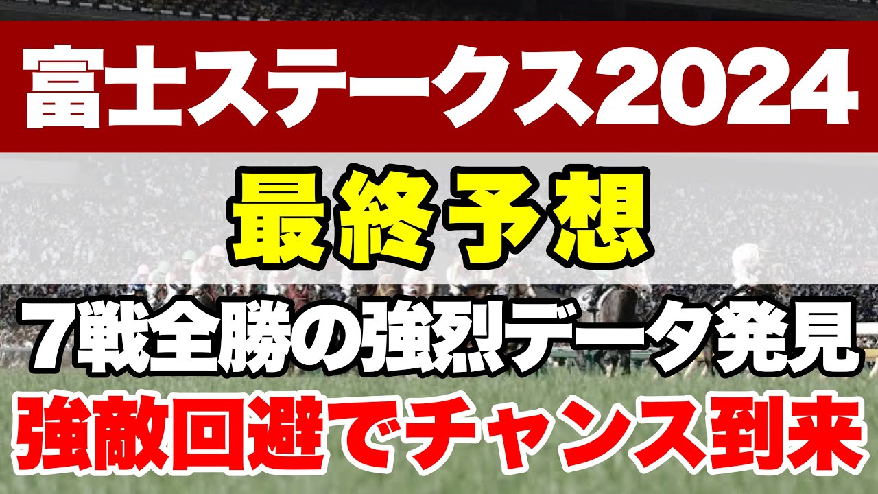 【富士ステークス】勝ち馬が2年連続マイルCSを勝利! まさかの7戦全勝の最強コンビが参戦!【最終予想】
