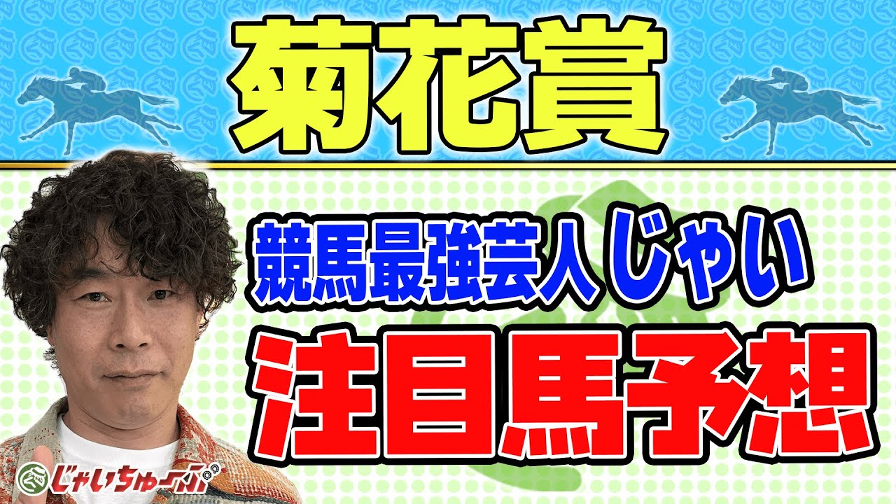 【競馬】菊花賞でのじゃいの予想【勝ち馬予想】