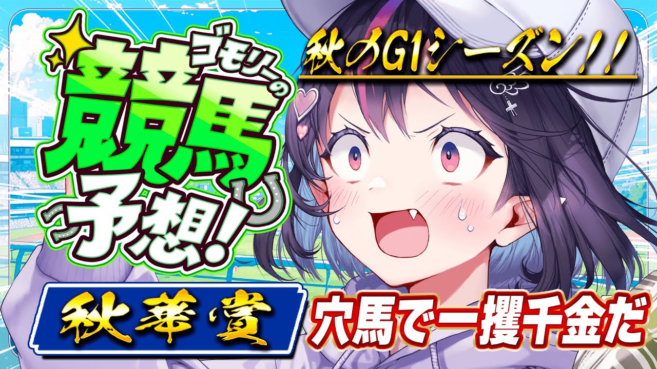 【 #秋華賞/競馬】G1だ！決戦だ！穴馬でぶち当てるのだ！【ゴモリー/Vtuber】