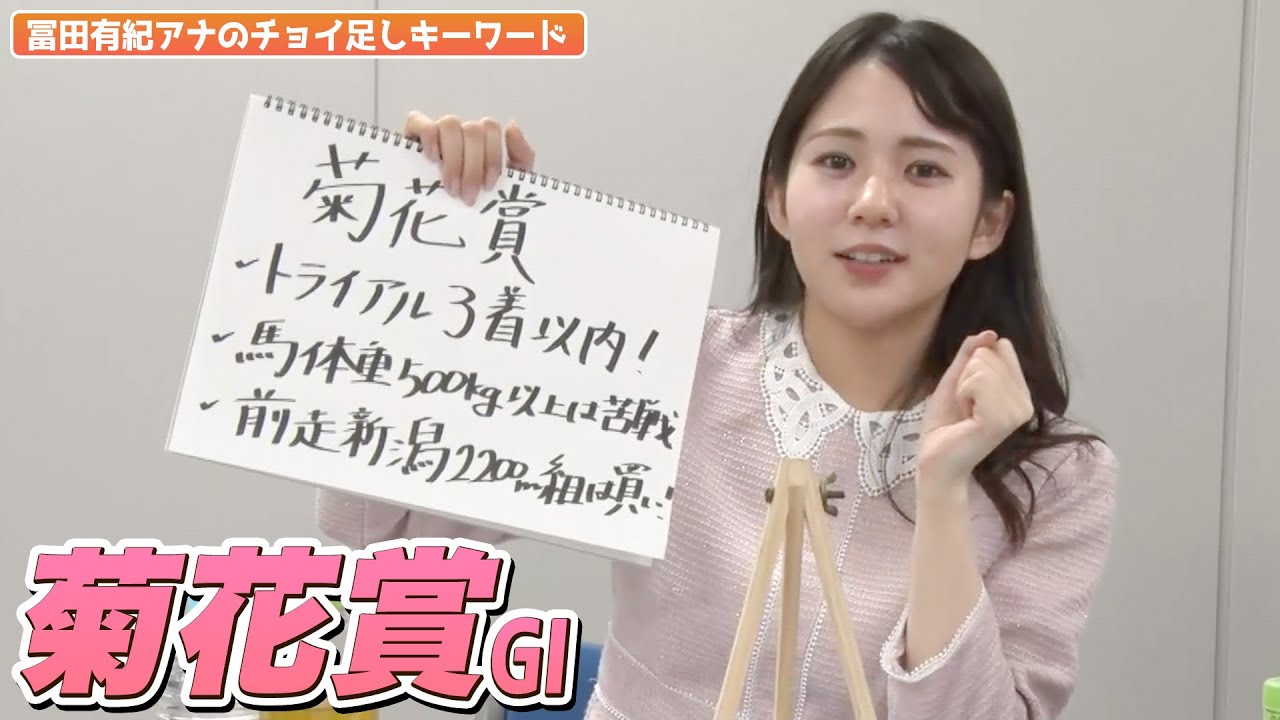 【菊花賞】冨田アナのチョイ足しキーワード『トライアル3着以内！、馬体重500kg以上は苦戦、前走新潟2200m組は買い！』