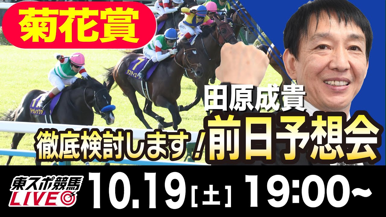 【東スポ競馬LIVE】元天才騎手・田原成貴「菊花賞2024」前日ライブ予想会~一緒に馬券検討しましょう！~《東スポ競馬》