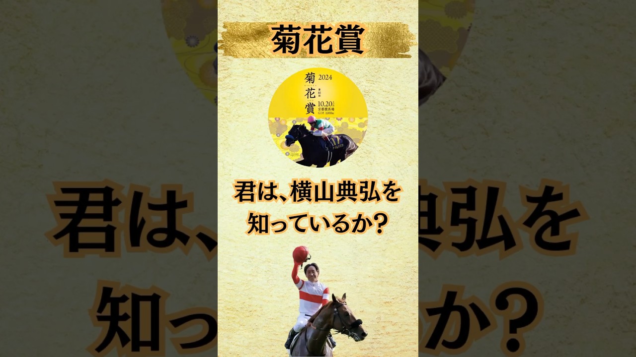 【菊花賞】横山典弘と言う菊花賞の達人を知っているか？#菊花賞 #競馬 #ダノンデサイル