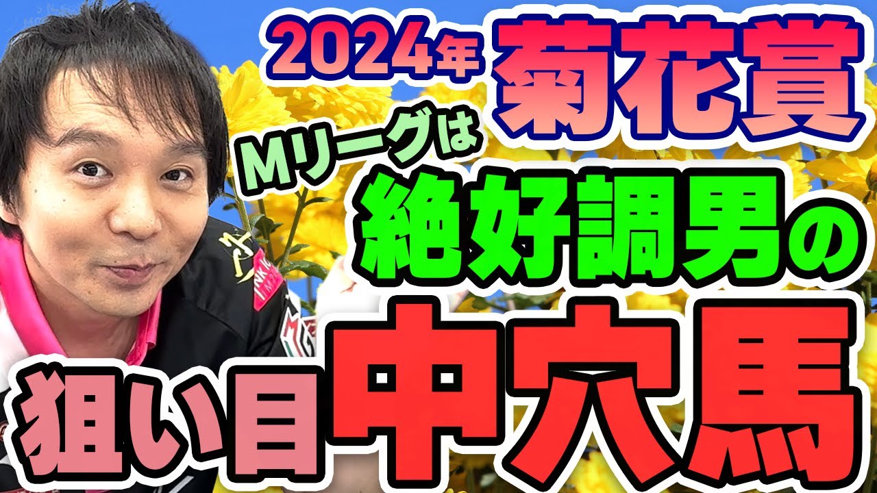 【#菊花賞2024 #競馬予想】G1は参加義務！ Mリーグは絶好調の #堀慎吾 が推す中穴馬はこれだ！！！