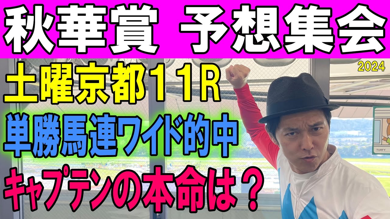 #秋華賞 予想集会