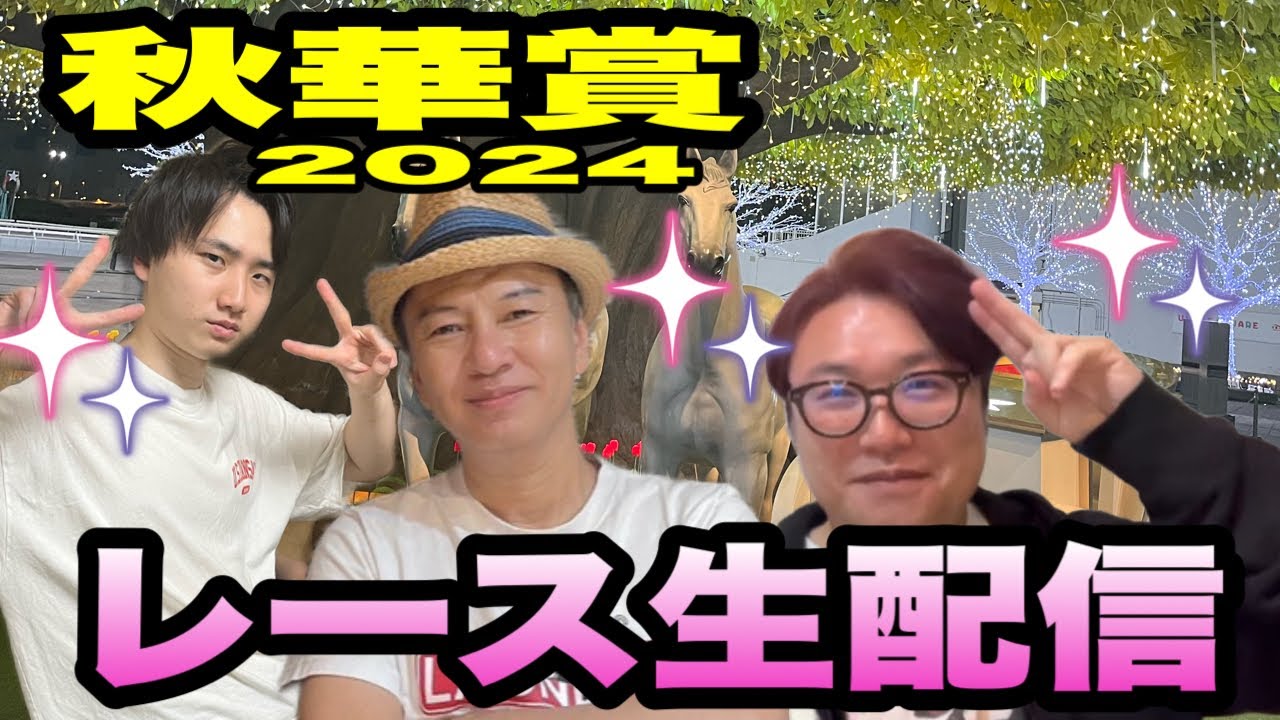 【秋華賞2024】レース生配信