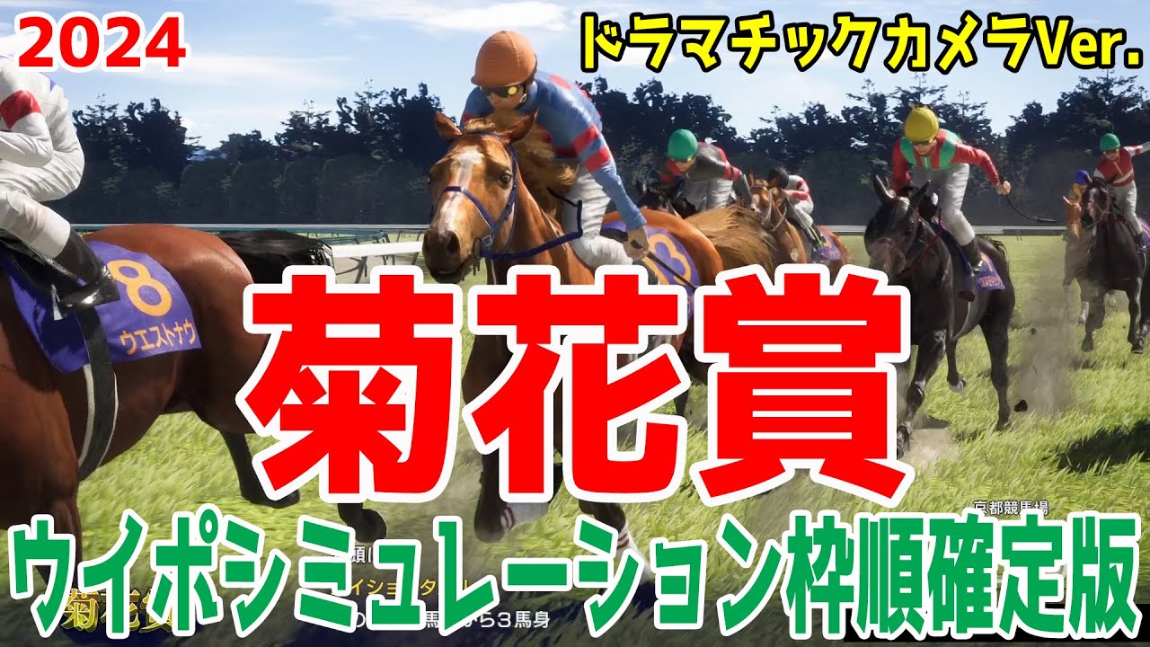 菊花賞2024 枠順確定後ウイポシミュレーション【ドラマチックカメラVer.】【競馬予想】【展開予想】ダノンデサイル アーバンシック コスモキュランダ メイショウタバル ヘデントール メリオーレム
