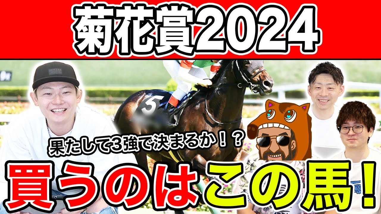 【菊花賞2024・予想】クラシック組に割って入る馬は〇〇！？穴馬を含めた本命を大公開！！