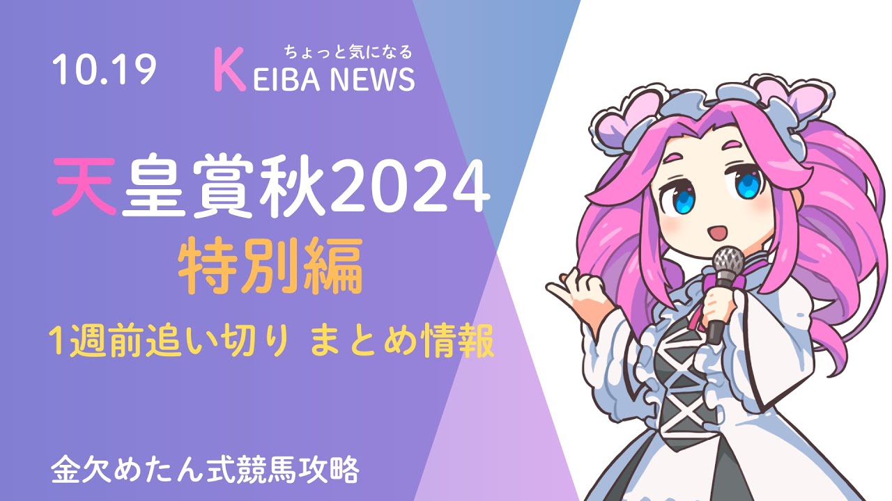 【天皇賞秋2024🍂】1週前追い切りまとめ情報🏇💨めたんの気になる競馬ニュース！10月19日号☆#競馬  #四国めたん