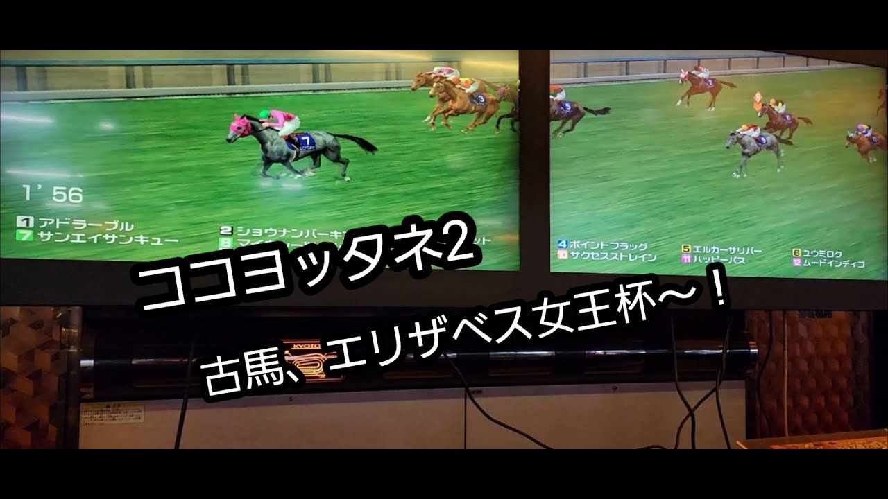 [スタホR] ココヨッタネ2 古馬、エリザベス女王杯～！！