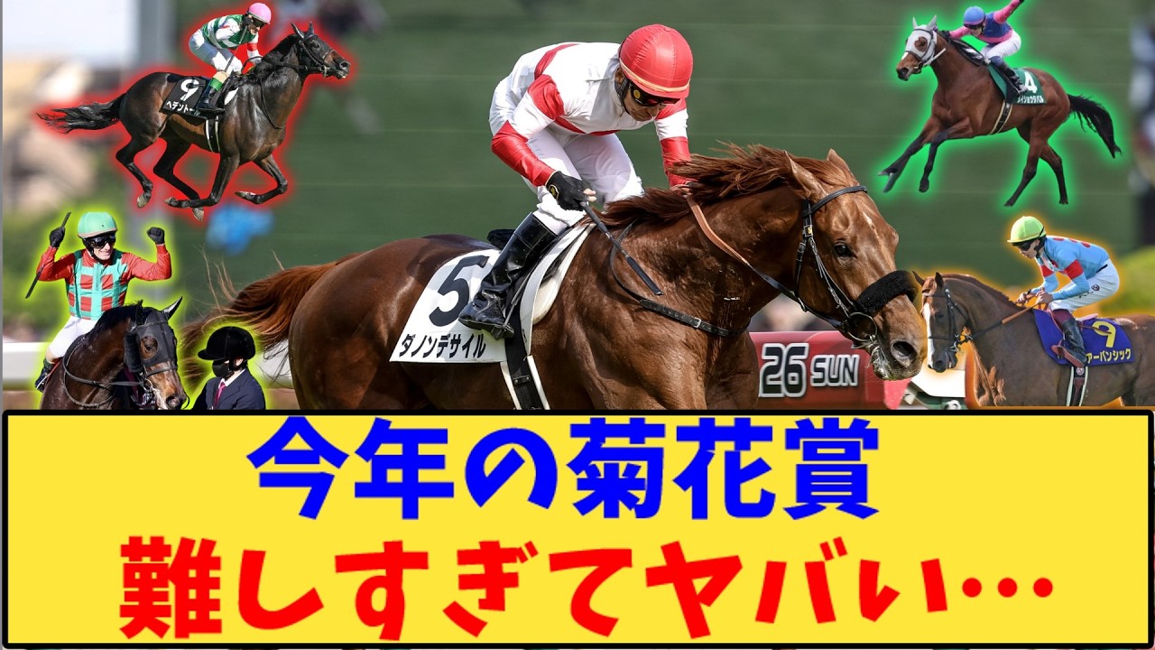 【競馬】「菊花賞、予想が 難しすぎてヤバい…」に対する反応【反応集】